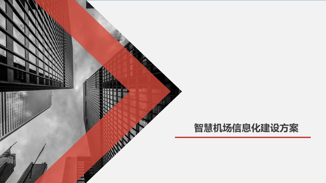 智慧机场信息化建设方案[23页PPT]